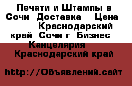 Печати и Штампы в Сочи. Доставка. › Цена ­ 300 - Краснодарский край, Сочи г. Бизнес » Канцелярия   . Краснодарский край